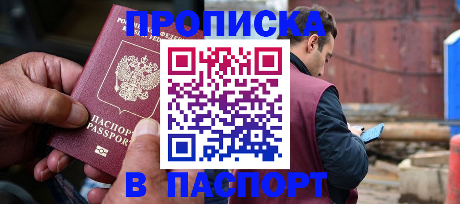 временная прописка в Североморске
