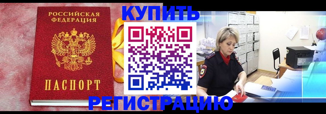прописка для работы в Североморске